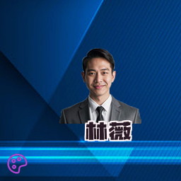 林薇