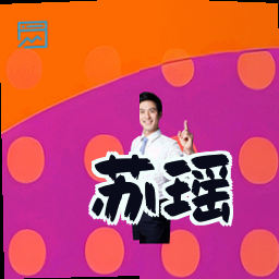 苏瑶